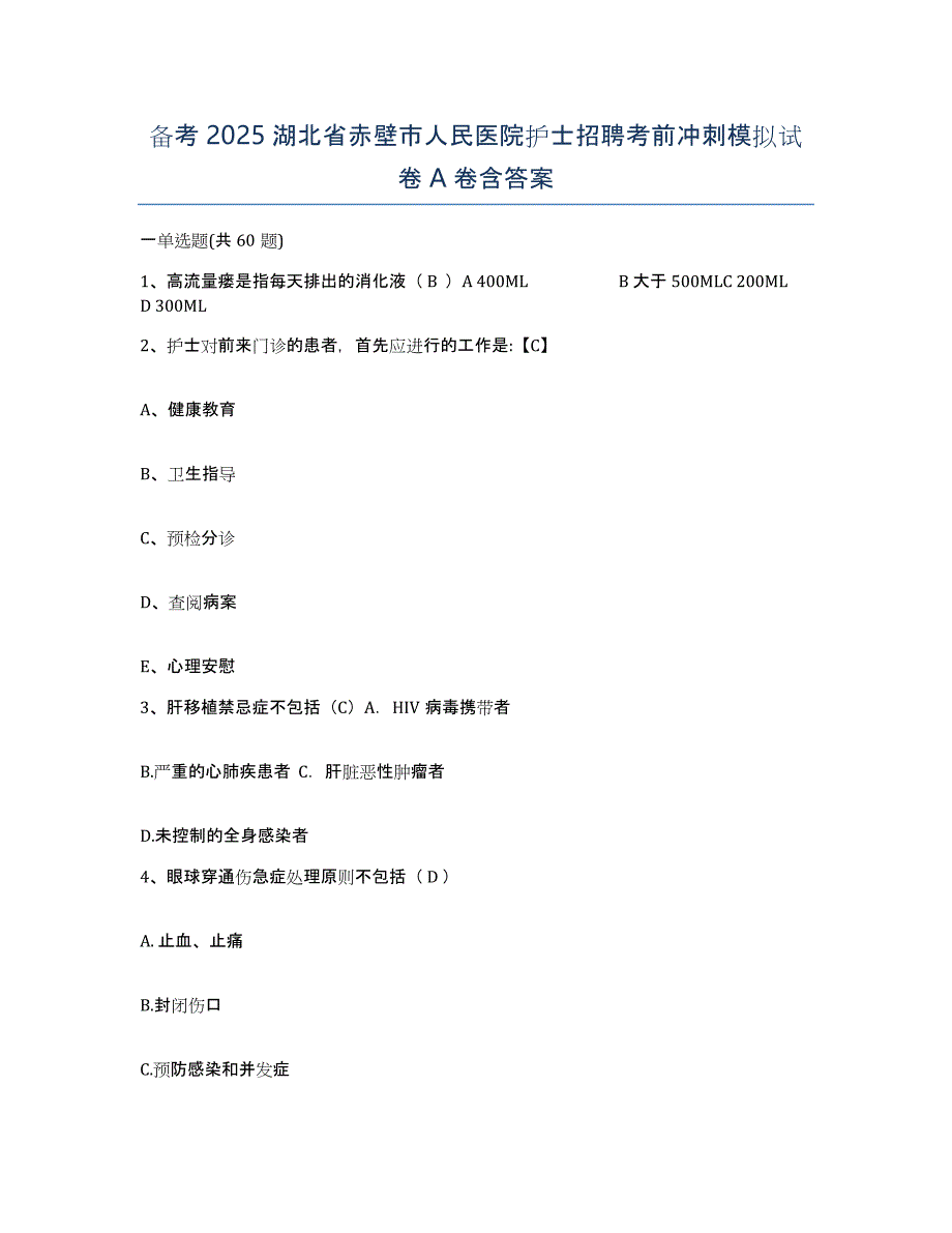 备考2025湖北省赤壁市人民医院护士招聘考前冲刺模拟试卷A卷含答案_第1页