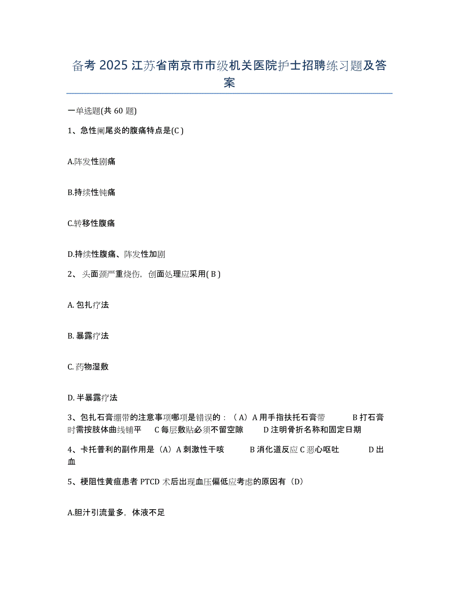 备考2025江苏省南京市市级机关医院护士招聘练习题及答案_第1页