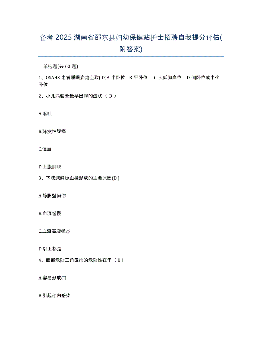 备考2025湖南省邵东县妇幼保健站护士招聘自我提分评估(附答案)_第1页