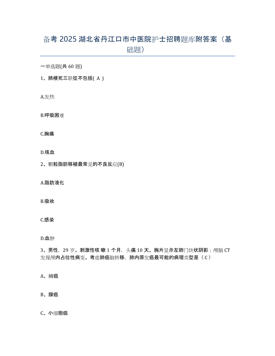 备考2025湖北省丹江口市中医院护士招聘题库附答案（基础题）_第1页