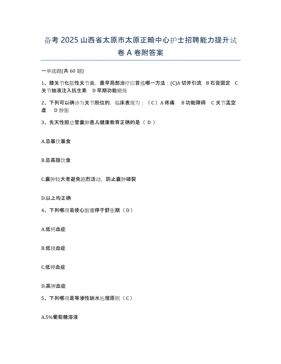 备考2025山西省太原市太原正畸中心护士招聘能力提升试卷A卷附答案_第1页