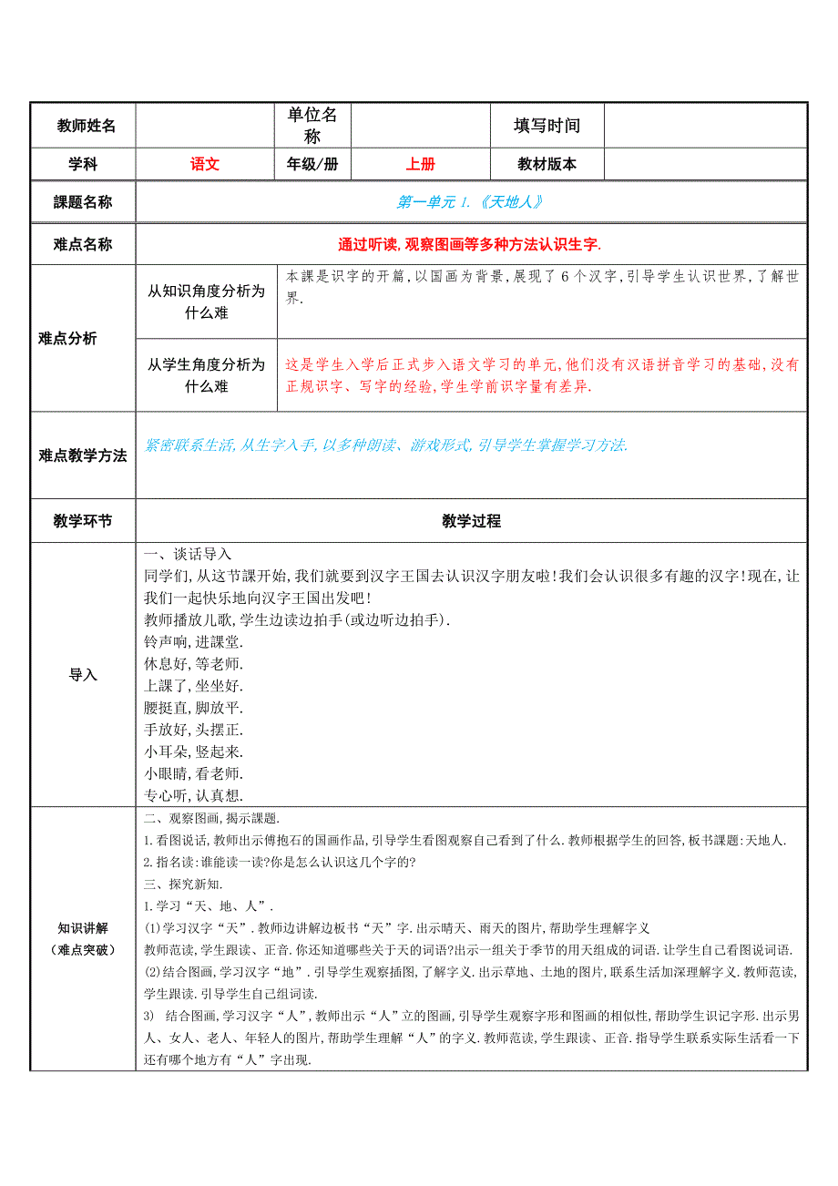 人教版（部编版）小学语文一年级上册 天地人 教学设计教案(2)_第1页