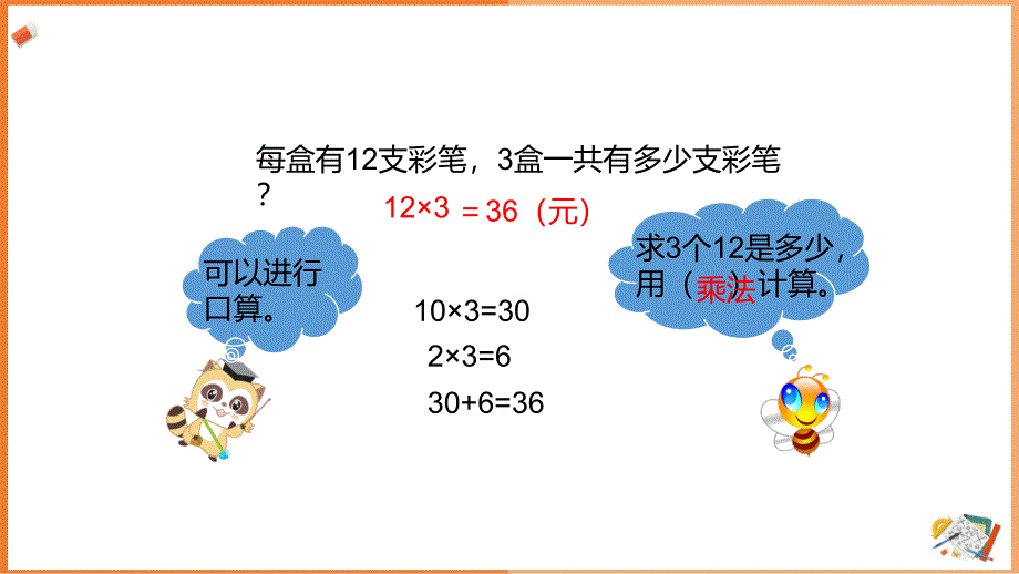 新课程标准（一）数与代数~人教版三年级上册《6.2.1笔算乘法-例1》课件_第4页