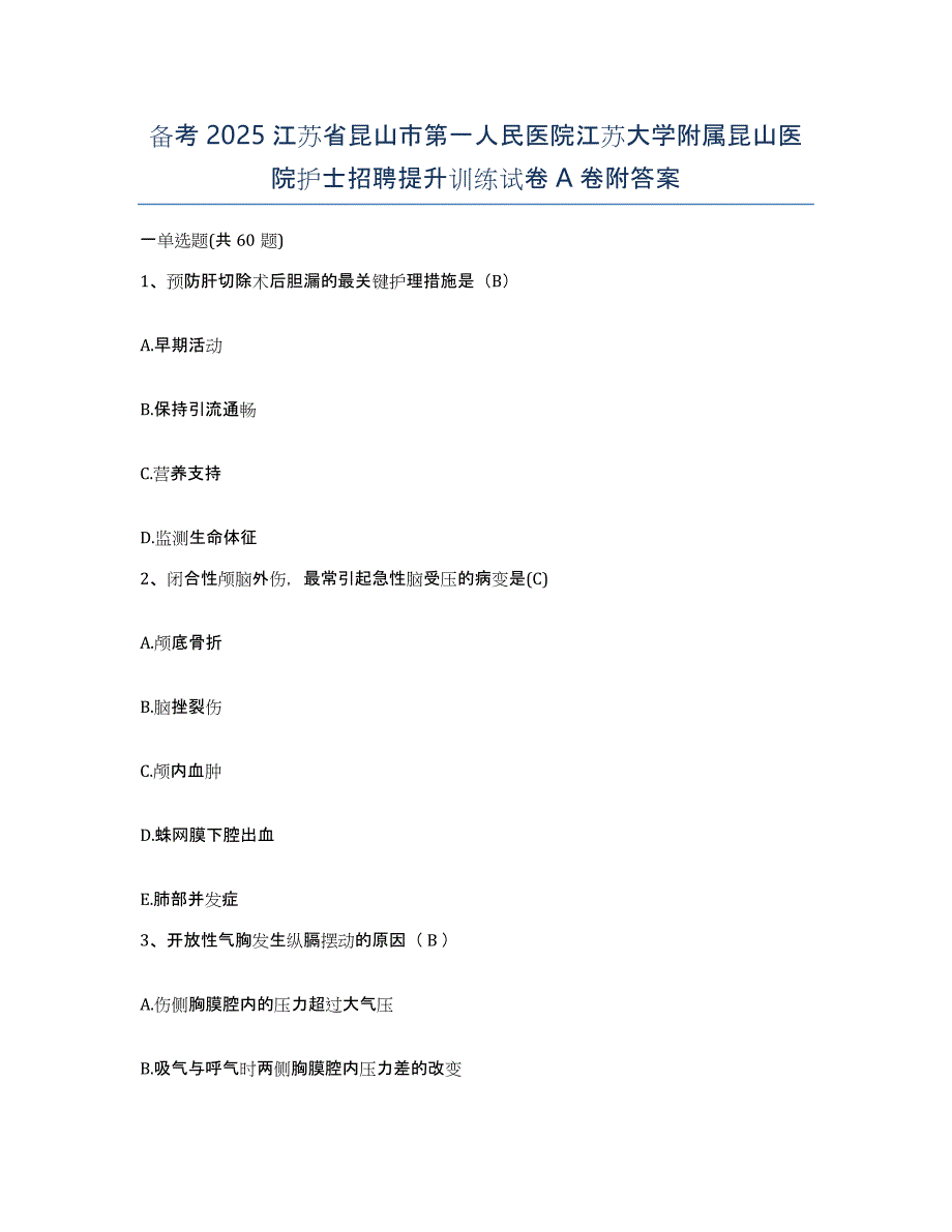 备考2025江苏省昆山市第一人民医院江苏大学附属昆山医院护士招聘提升训练试卷A卷附答案_第1页