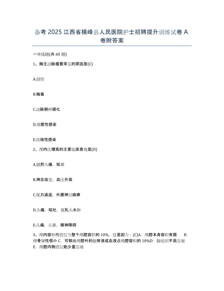 备考2025江西省横峰县人民医院护士招聘提升训练试卷A卷附答案_第1页