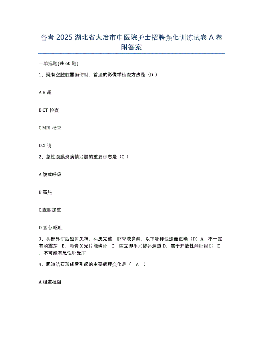 备考2025湖北省大冶市中医院护士招聘强化训练试卷A卷附答案_第1页