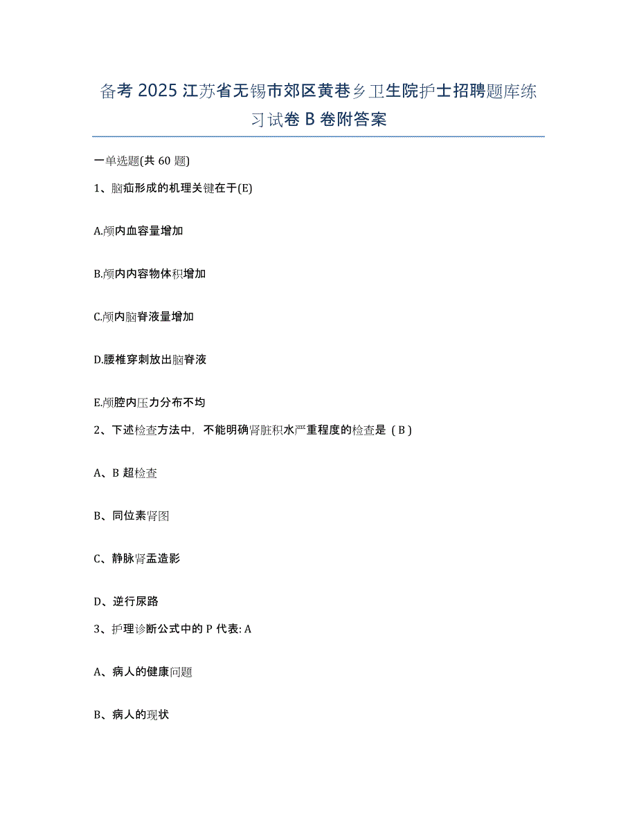 备考2025江苏省无锡市郊区黄巷乡卫生院护士招聘题库练习试卷B卷附答案_第1页