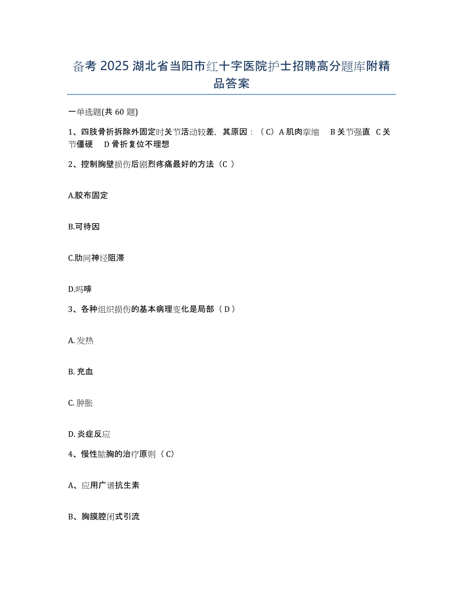 备考2025湖北省当阳市红十字医院护士招聘高分题库附答案_第1页