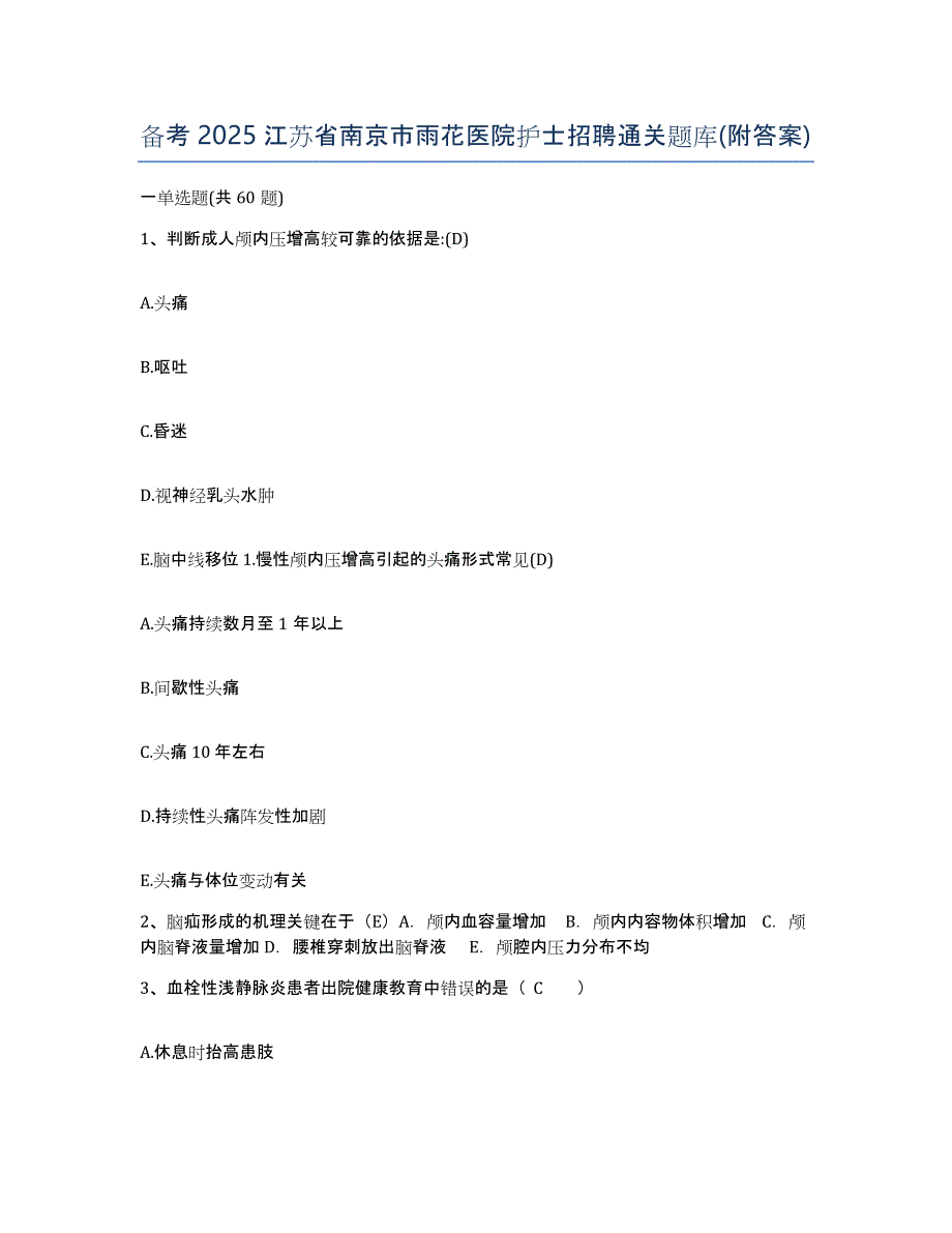 备考2025江苏省南京市雨花医院护士招聘通关题库(附答案)_第1页