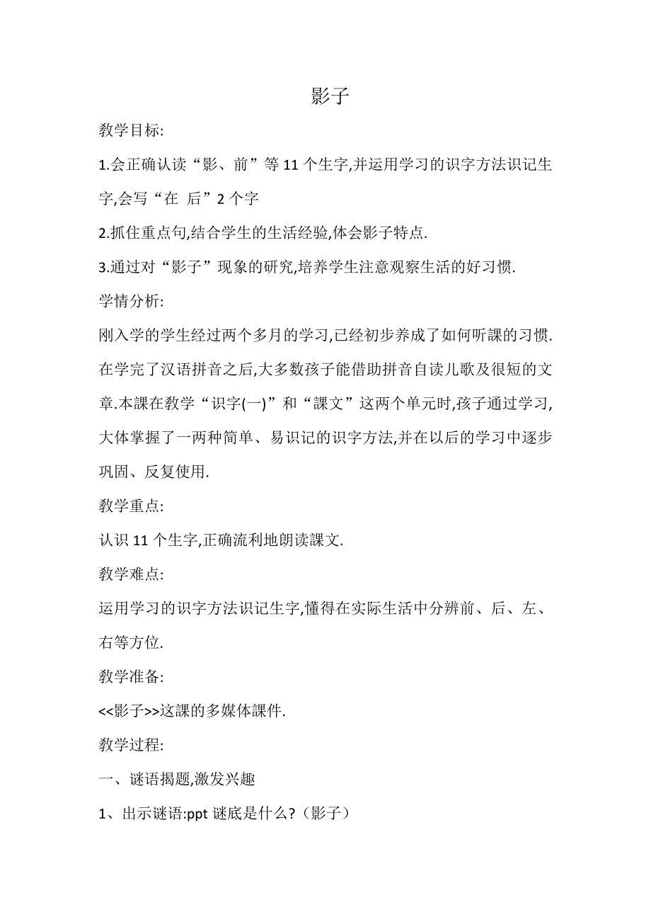 人教版（部编版）小学语文一年级上册 人教版 影子 教学设计教案12_第1页