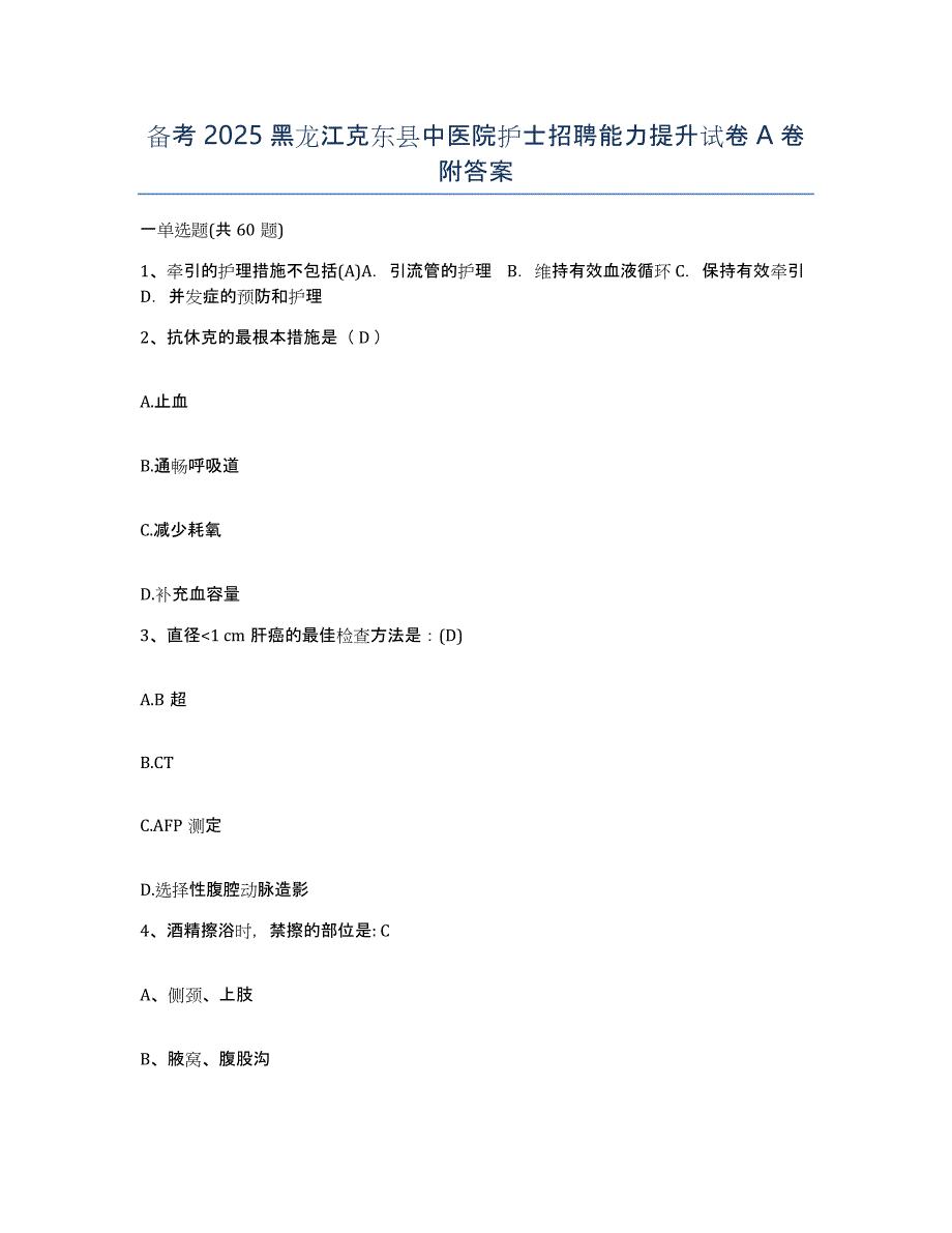 备考2025黑龙江克东县中医院护士招聘能力提升试卷A卷附答案_第1页