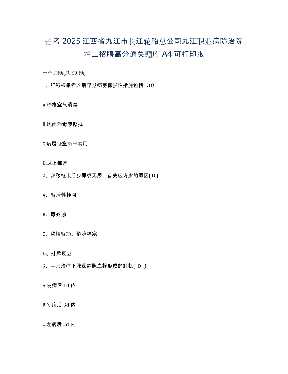 备考2025江西省九江市长江轮船总公司九江职业病防治院护士招聘高分通关题库A4可打印版_第1页