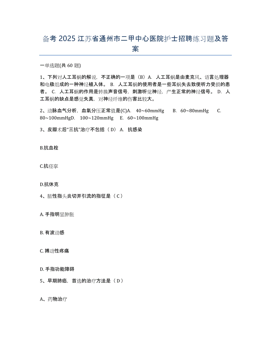 备考2025江苏省通州市二甲中心医院护士招聘练习题及答案_第1页