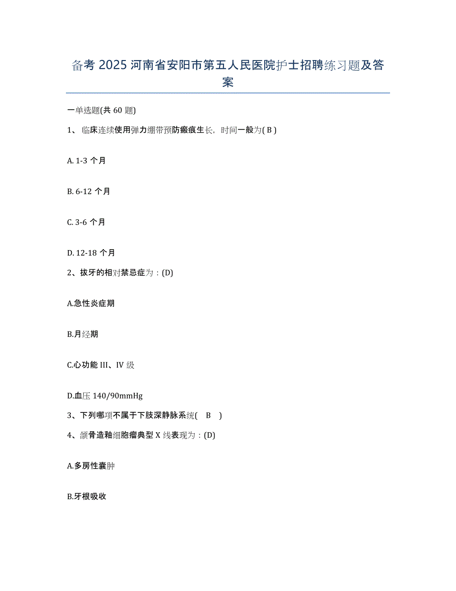 备考2025河南省安阳市第五人民医院护士招聘练习题及答案_第1页