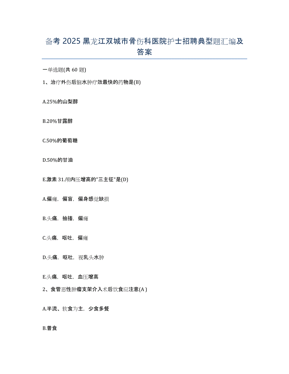 备考2025黑龙江双城市骨伤科医院护士招聘典型题汇编及答案_第1页