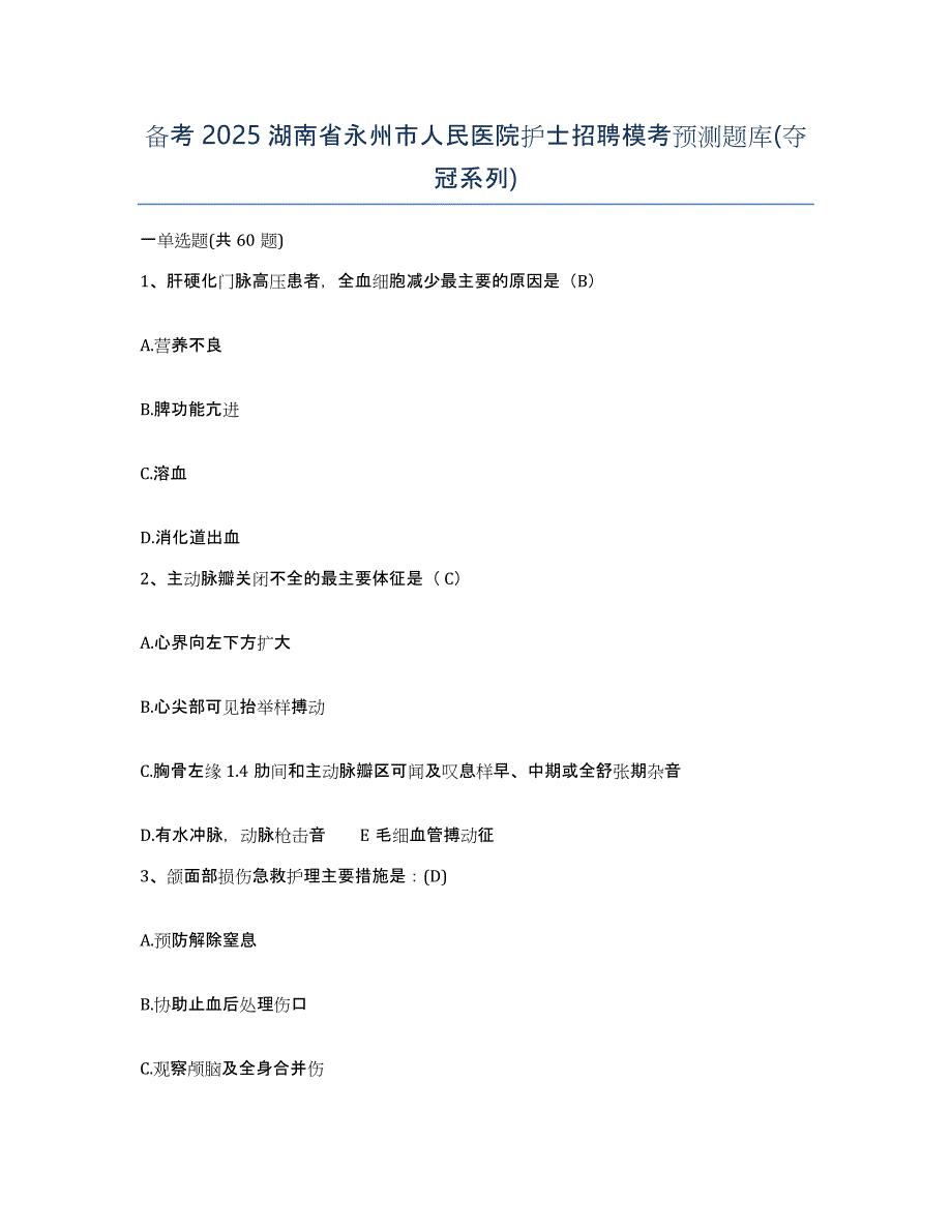 备考2025湖南省永州市人民医院护士招聘模考预测题库(夺冠系列)_第1页