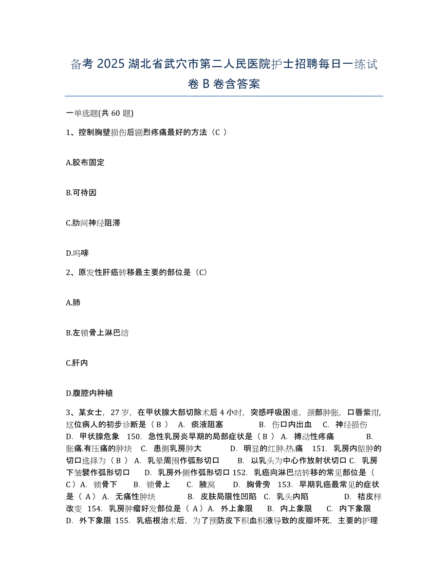 备考2025湖北省武穴市第二人民医院护士招聘每日一练试卷B卷含答案_第1页