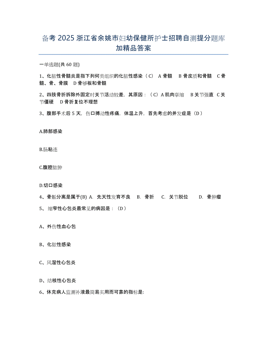 备考2025浙江省余姚市妇幼保健所护士招聘自测提分题库加答案_第1页