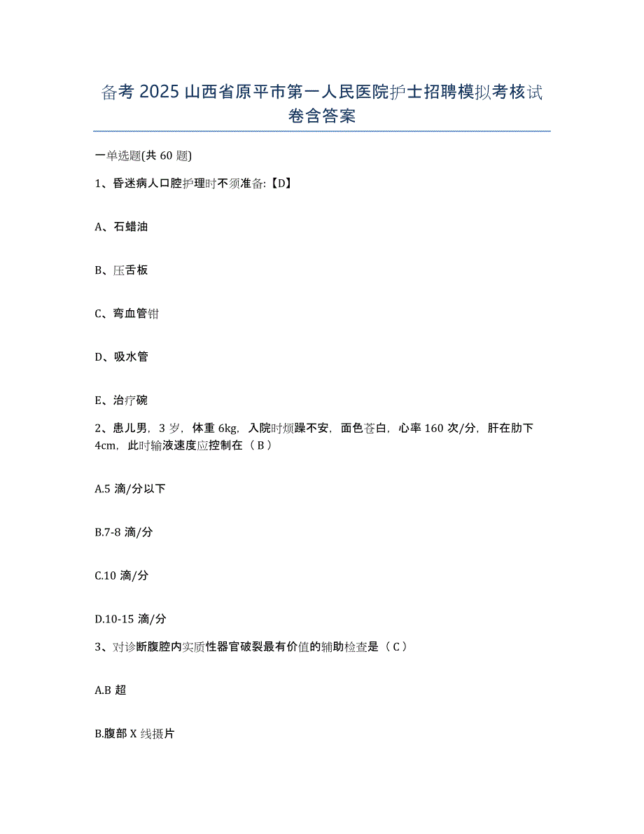 备考2025山西省原平市第一人民医院护士招聘模拟考核试卷含答案_第1页