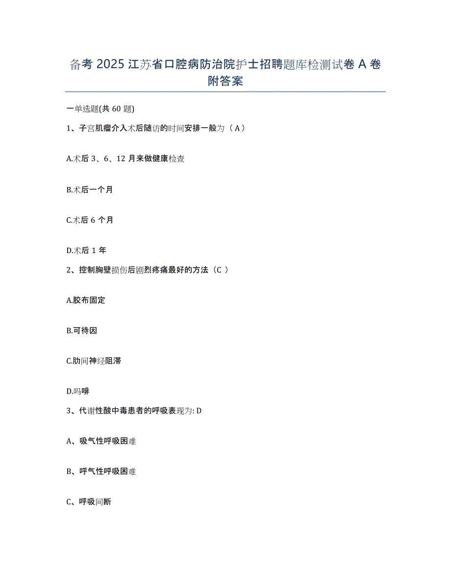 备考2025江苏省口腔病防治院护士招聘题库检测试卷A卷附答案_第1页