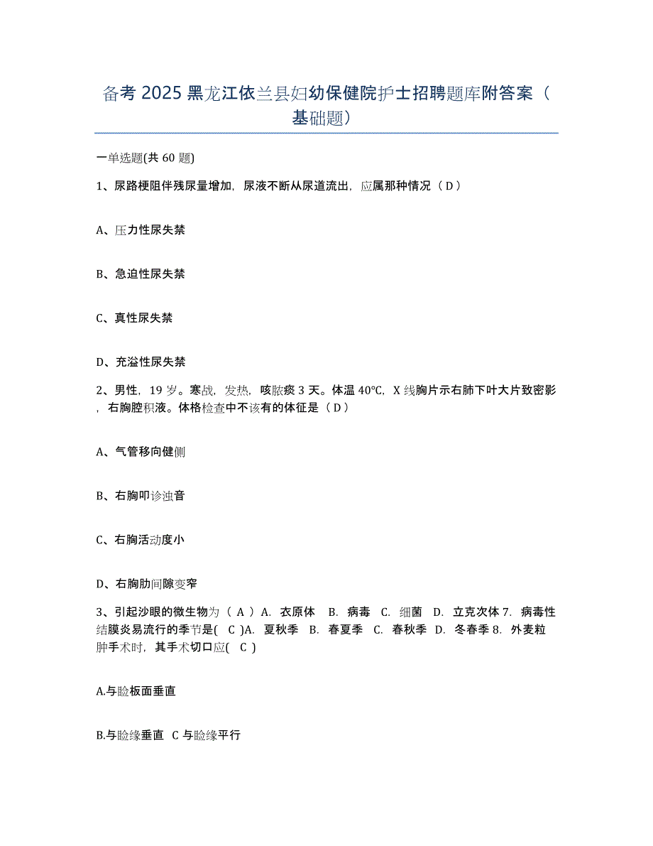 备考2025黑龙江依兰县妇幼保健院护士招聘题库附答案（基础题）_第1页