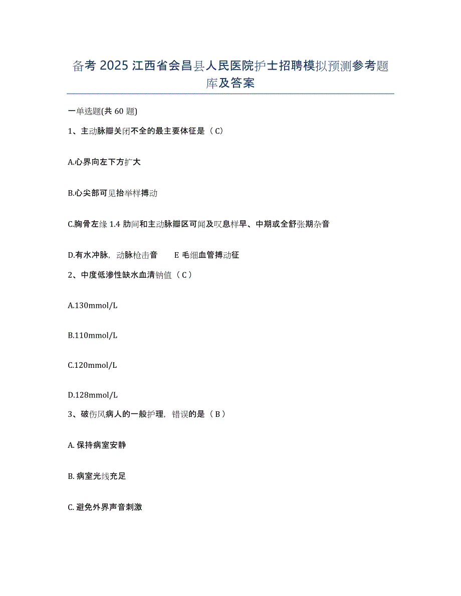 备考2025江西省会昌县人民医院护士招聘模拟预测参考题库及答案_第1页