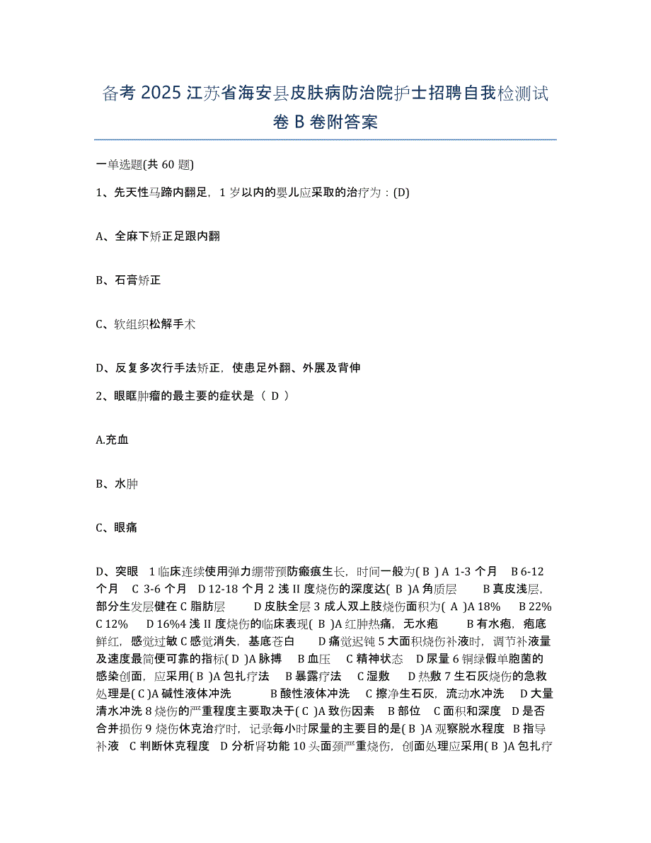 备考2025江苏省海安县皮肤病防治院护士招聘自我检测试卷B卷附答案_第1页