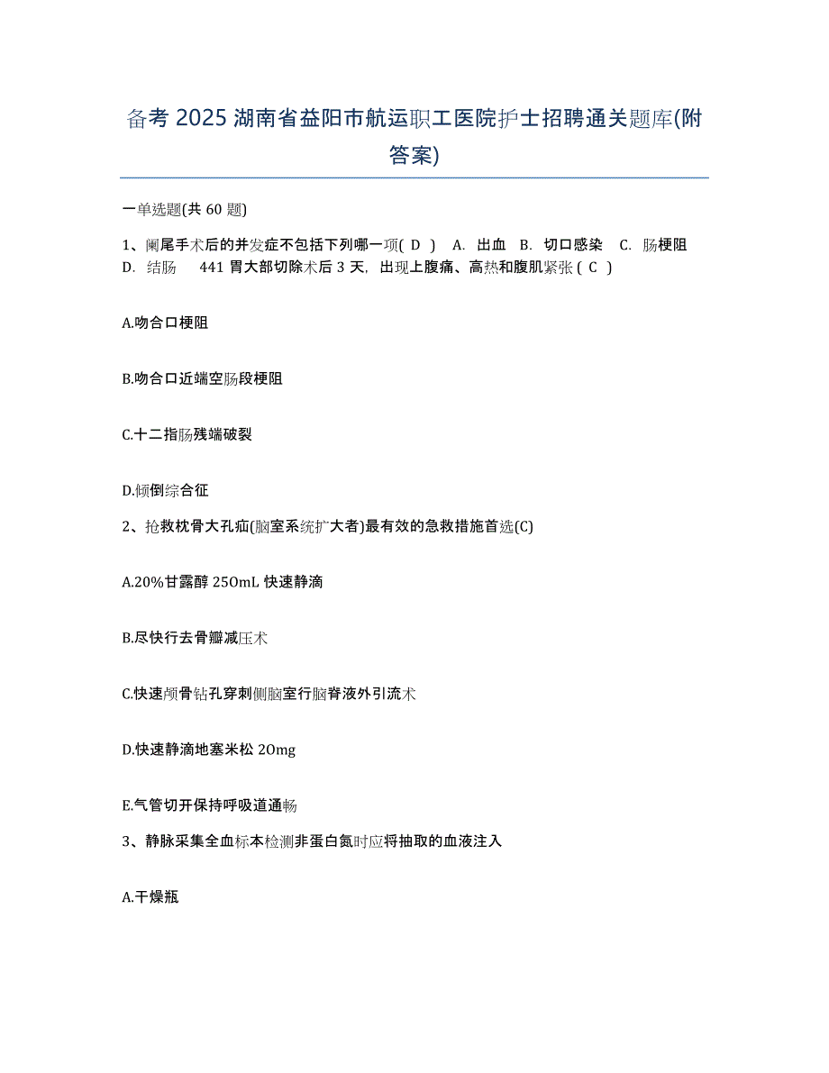 备考2025湖南省益阳市航运职工医院护士招聘通关题库(附答案)_第1页