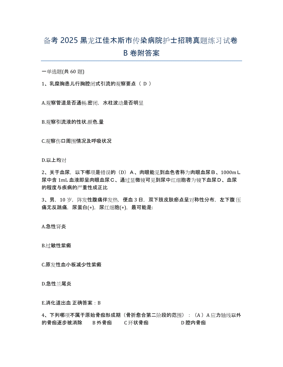 备考2025黑龙江佳木斯市传染病院护士招聘真题练习试卷B卷附答案_第1页