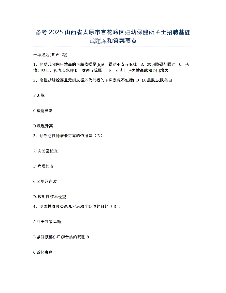 备考2025山西省太原市杏花岭区妇幼保健所护士招聘基础试题库和答案要点_第1页