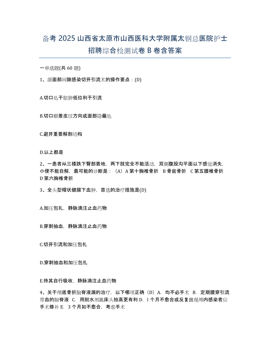 备考2025山西省太原市山西医科大学附属太钢总医院护士招聘综合检测试卷B卷含答案_第1页