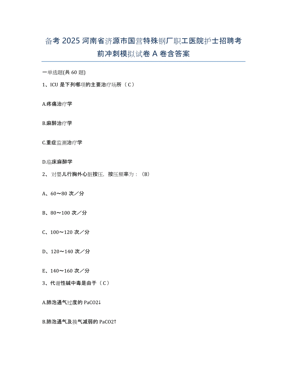 备考2025河南省济源市国营特殊钢厂职工医院护士招聘考前冲刺模拟试卷A卷含答案_第1页