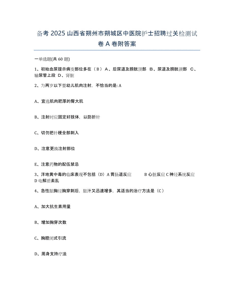 备考2025山西省朔州市朔城区中医院护士招聘过关检测试卷A卷附答案_第1页