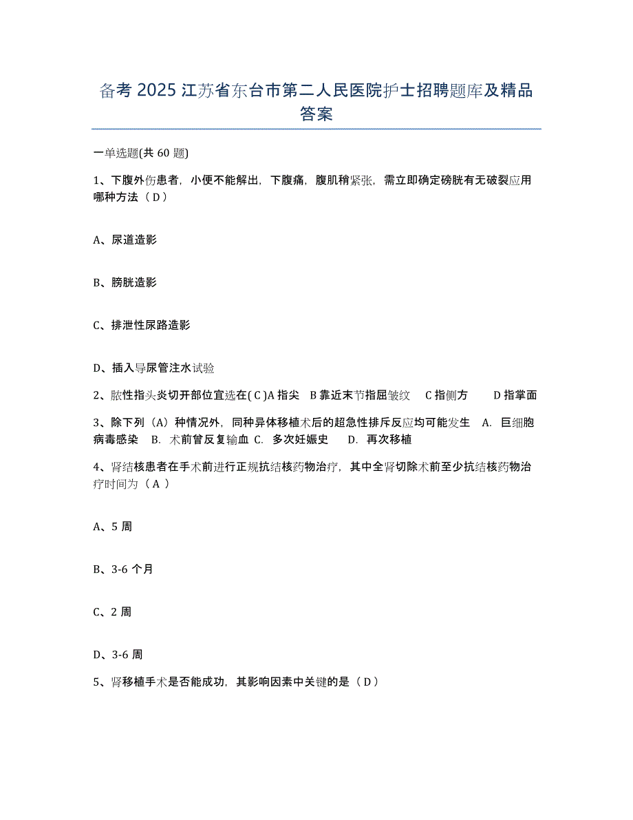 备考2025江苏省东台市第二人民医院护士招聘题库及答案_第1页