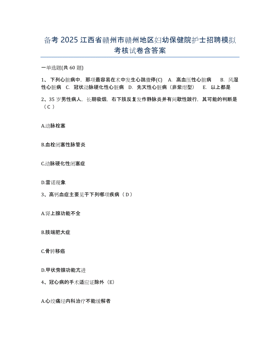 备考2025江西省赣州市赣州地区妇幼保健院护士招聘模拟考核试卷含答案_第1页