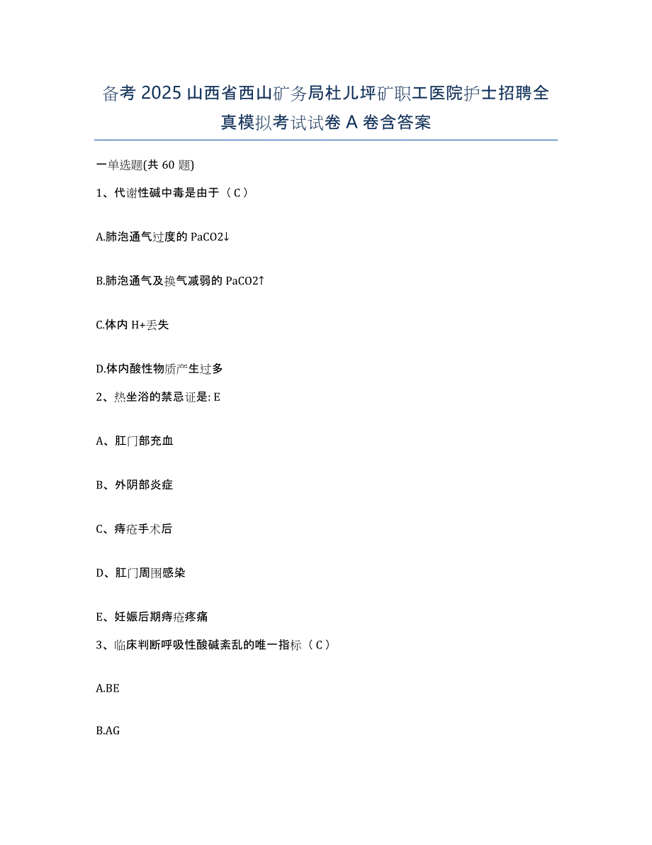 备考2025山西省西山矿务局杜儿坪矿职工医院护士招聘全真模拟考试试卷A卷含答案_第1页