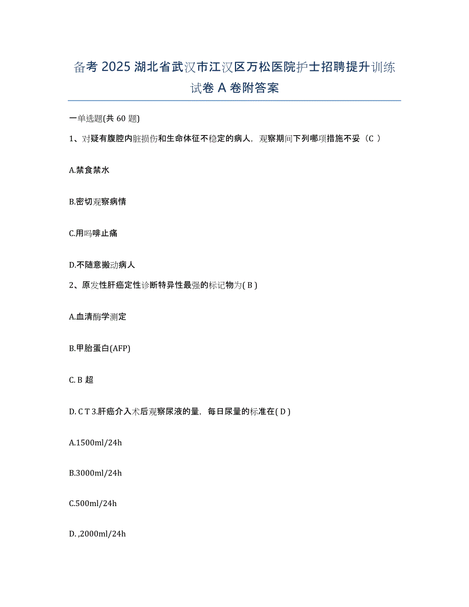 备考2025湖北省武汉市江汉区万松医院护士招聘提升训练试卷A卷附答案_第1页