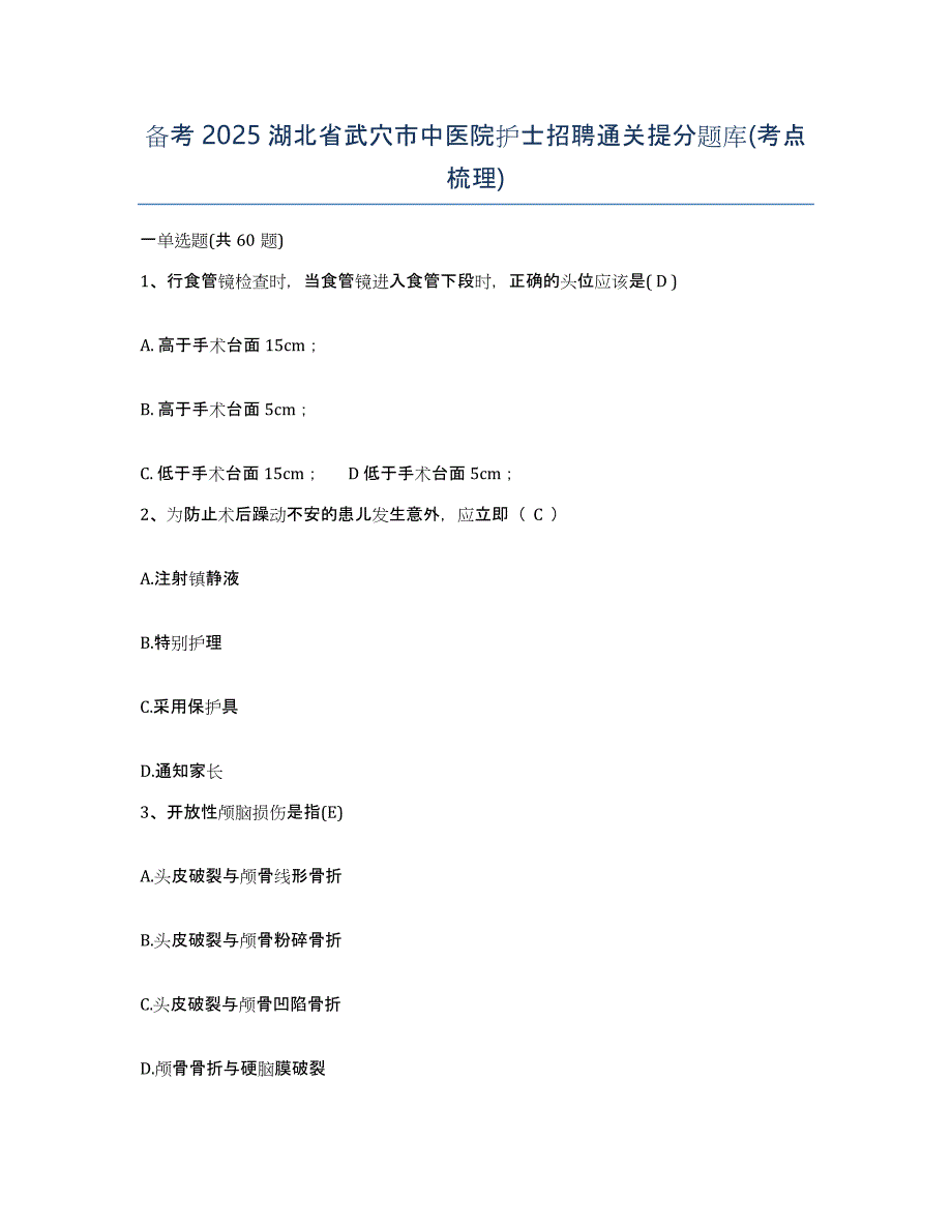 备考2025湖北省武穴市中医院护士招聘通关提分题库(考点梳理)_第1页