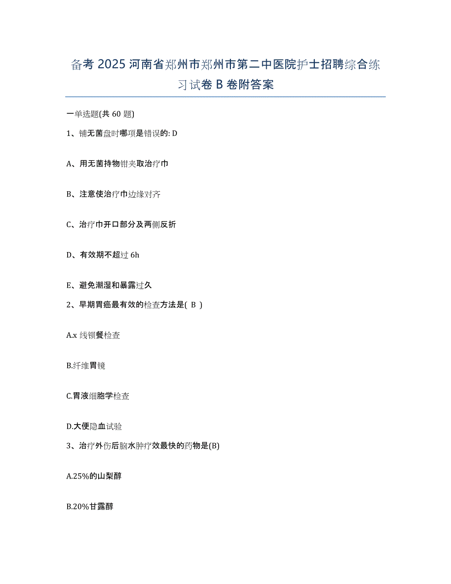 备考2025河南省郑州市郑州市第二中医院护士招聘综合练习试卷B卷附答案_第1页