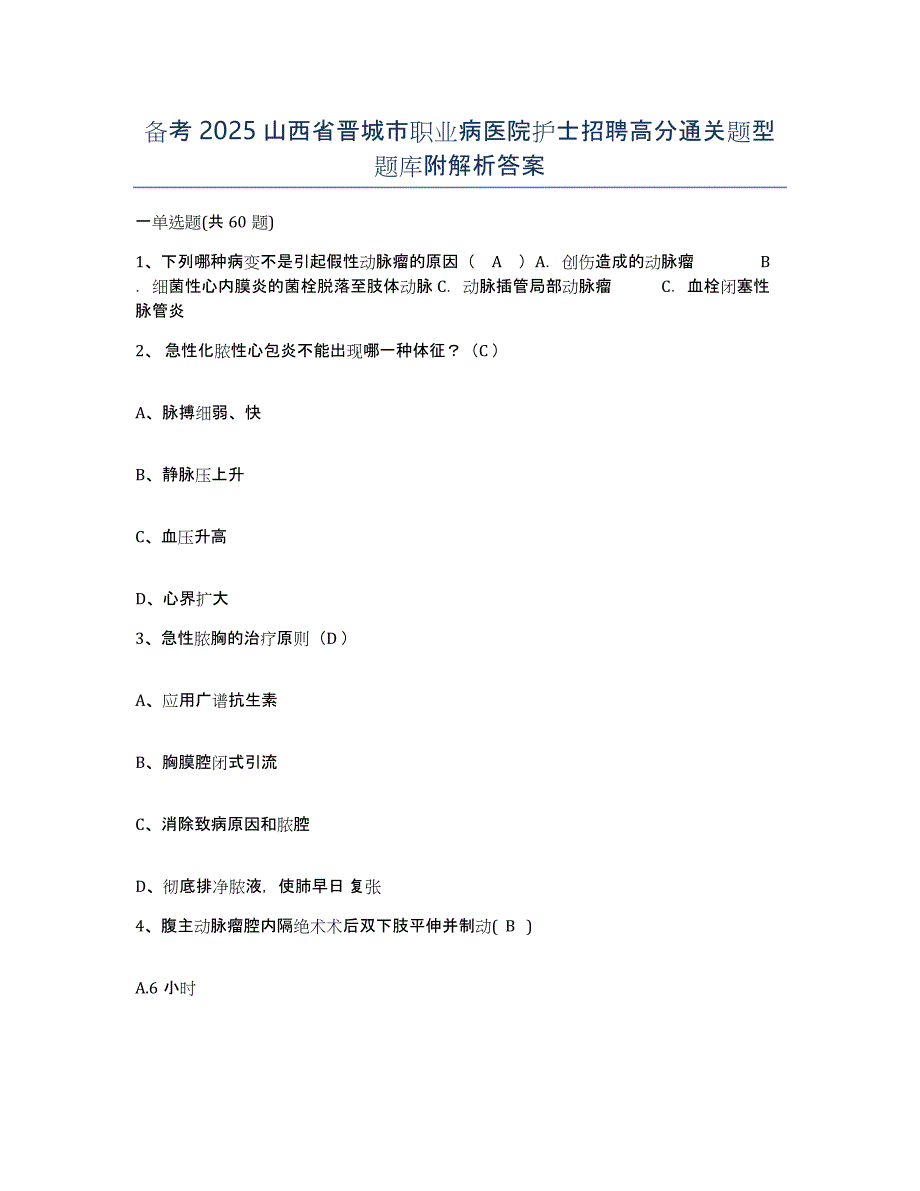 备考2025山西省晋城市职业病医院护士招聘高分通关题型题库附解析答案_第1页