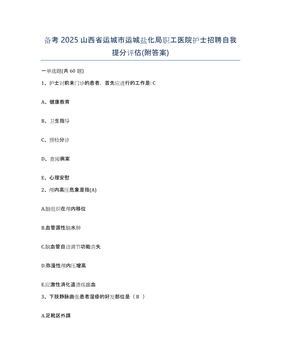 备考2025山西省运城市运城盐化局职工医院护士招聘自我提分评估(附答案)_第1页