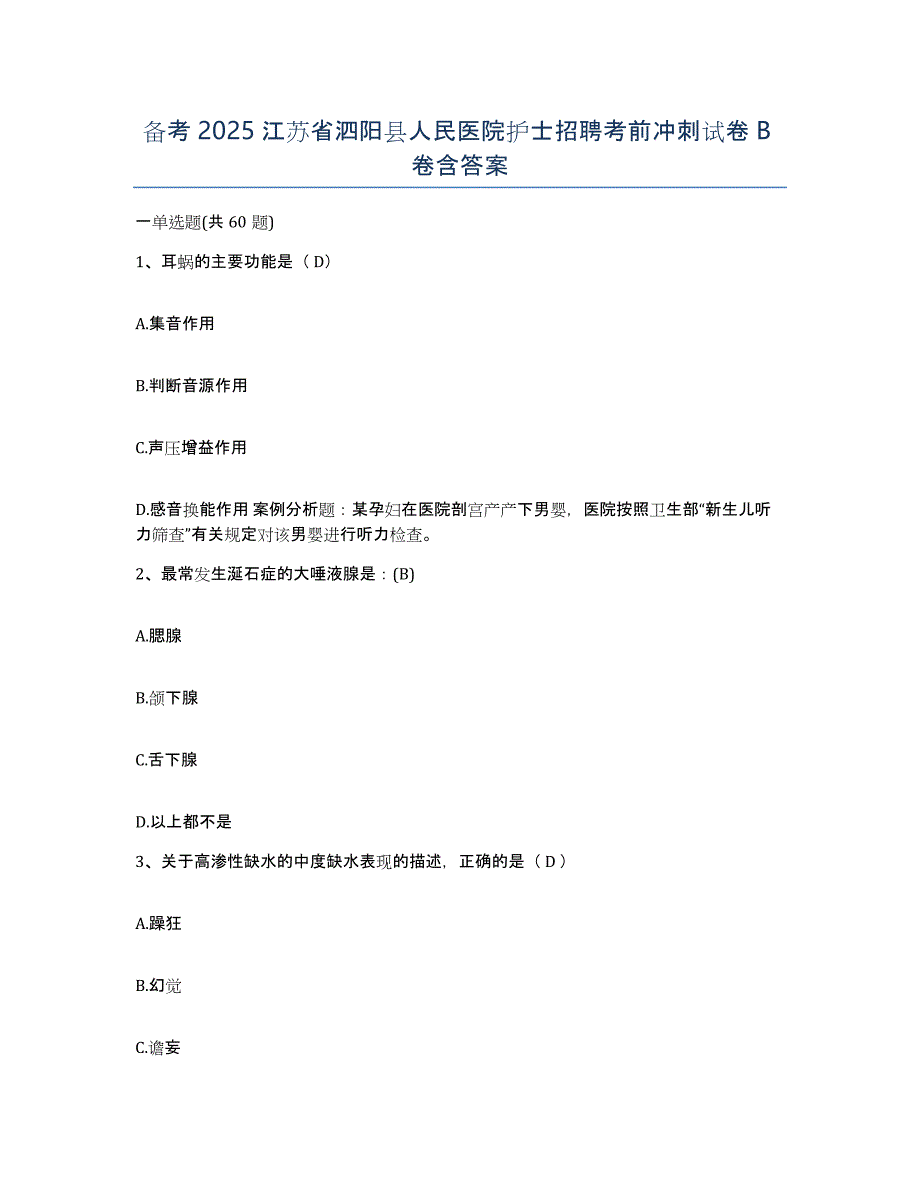 备考2025江苏省泗阳县人民医院护士招聘考前冲刺试卷B卷含答案_第1页