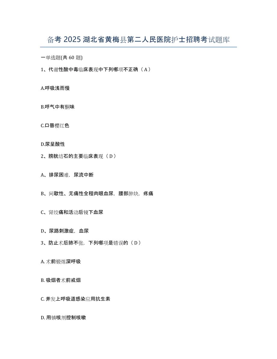 备考2025湖北省黄梅县第二人民医院护士招聘考试题库_第1页