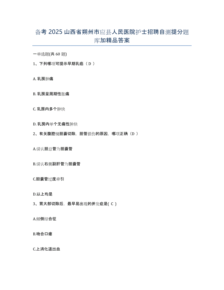 备考2025山西省朔州市应县人民医院护士招聘自测提分题库加答案_第1页