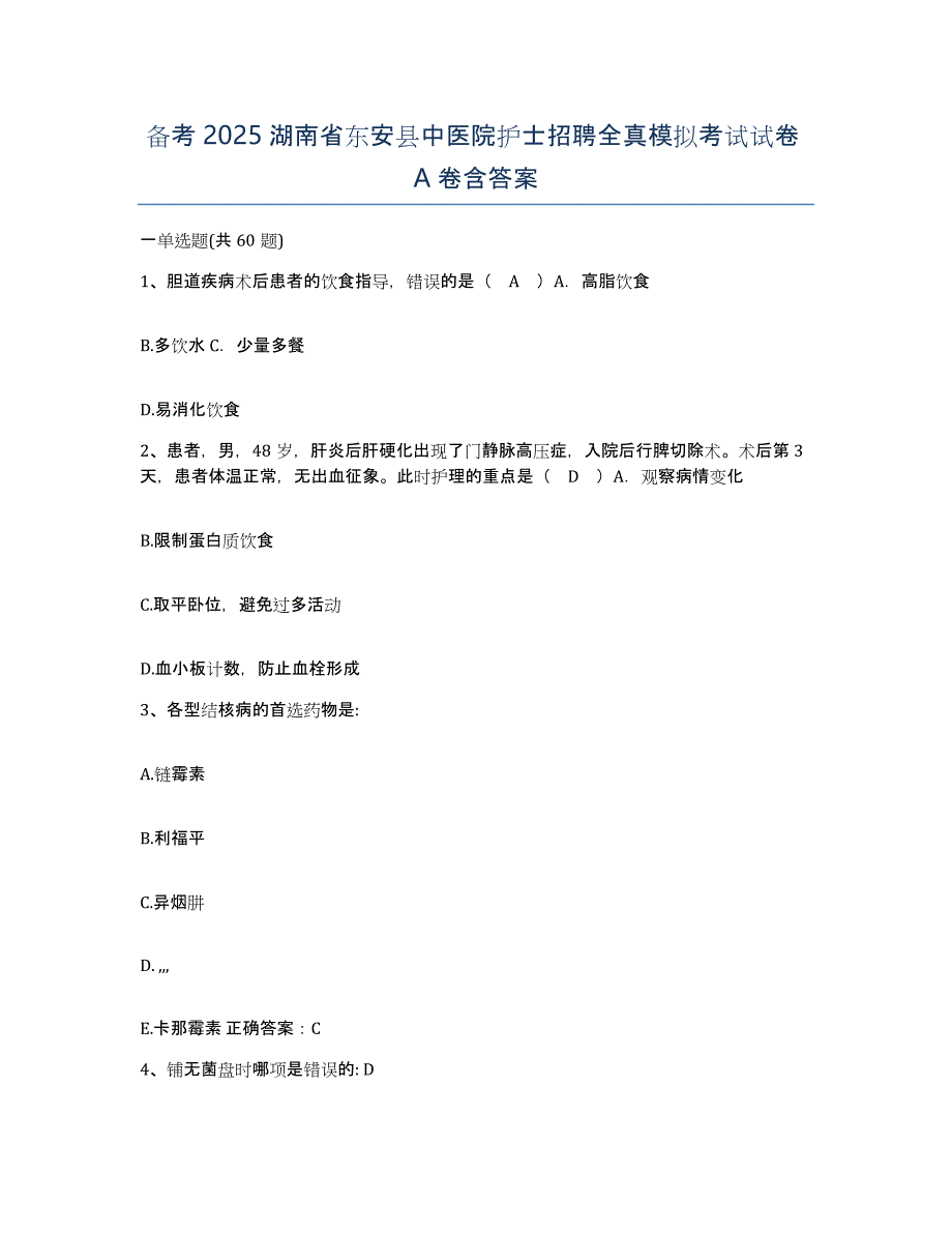 备考2025湖南省东安县中医院护士招聘全真模拟考试试卷A卷含答案_第1页