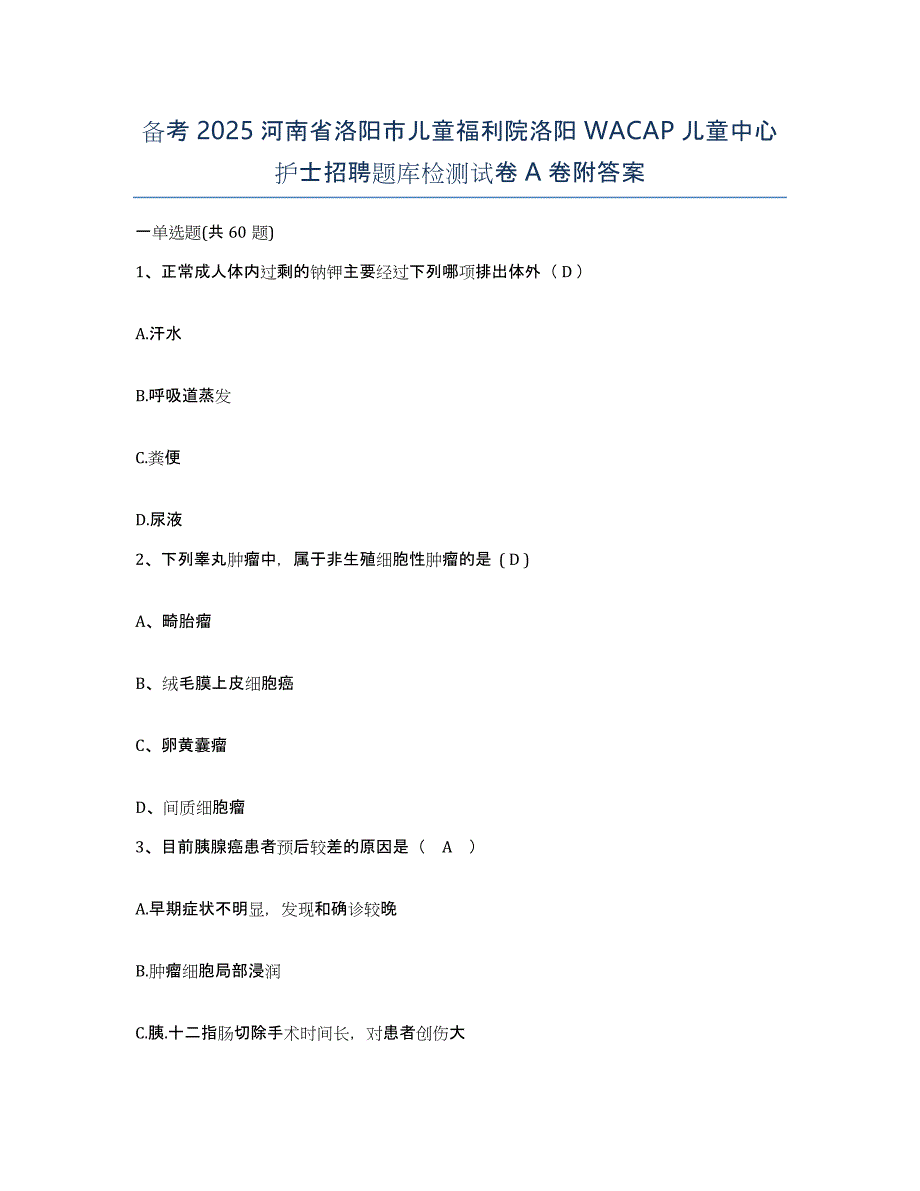 备考2025河南省洛阳市儿童福利院洛阳WACAP儿童中心护士招聘题库检测试卷A卷附答案_第1页