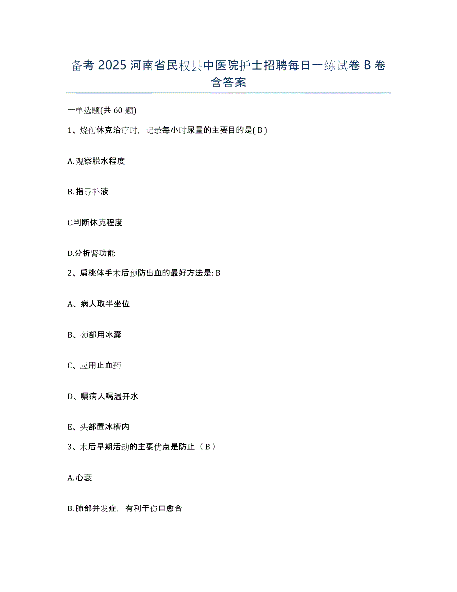 备考2025河南省民权县中医院护士招聘每日一练试卷B卷含答案_第1页