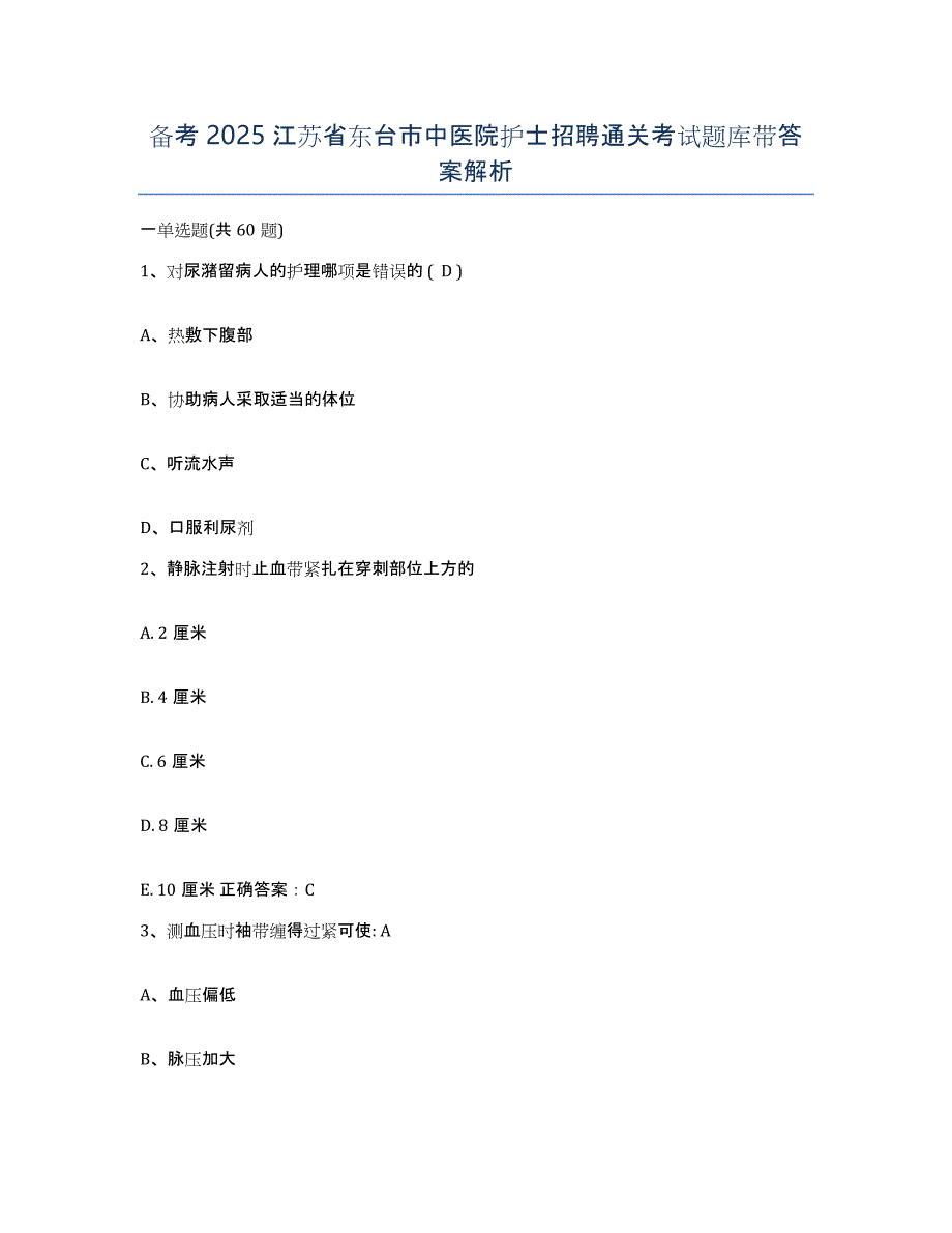 备考2025江苏省东台市中医院护士招聘通关考试题库带答案解析_第1页