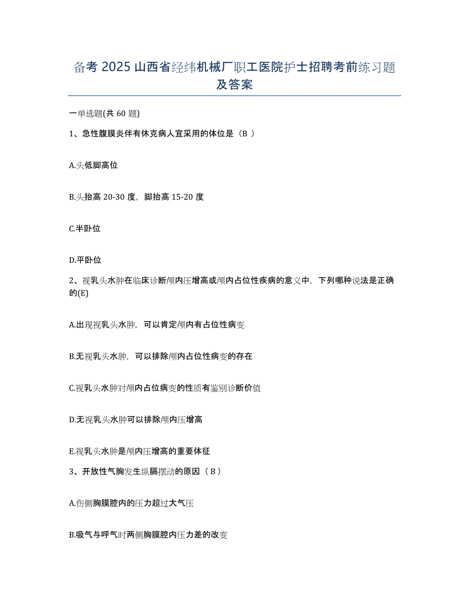 备考2025山西省经纬机械厂职工医院护士招聘考前练习题及答案_第1页