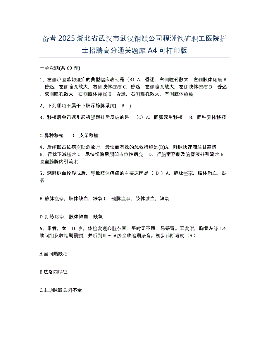 备考2025湖北省武汉市武汉钢铁公司程潮铁矿职工医院护士招聘高分通关题库A4可打印版_第1页